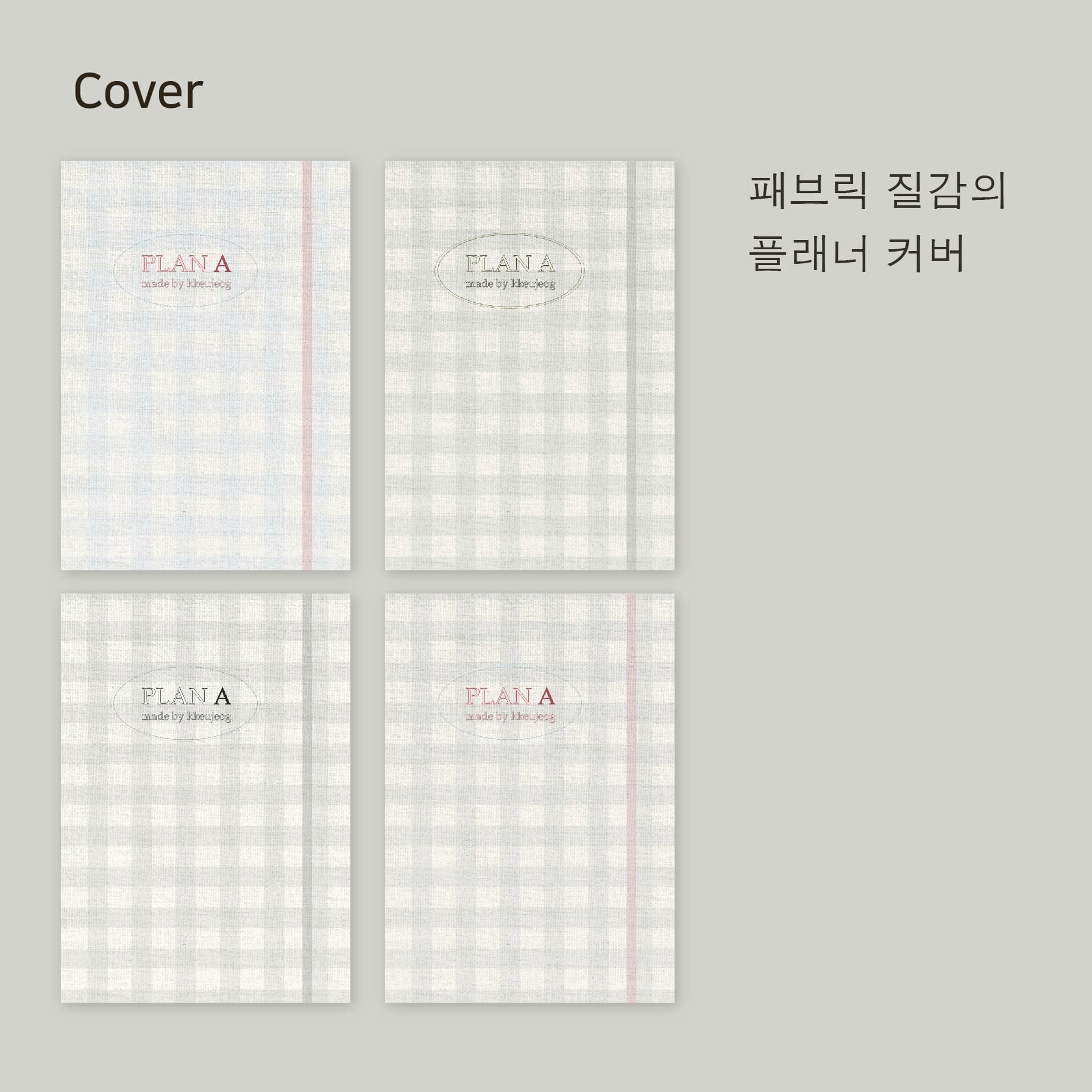 굿노트 스터디플래너pdf 패브릭 질감의 커버 4종류